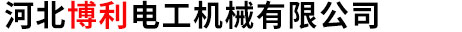 河北博利電工機械有限公司-沖壓型線盤,雙層高速線盤,平板高速線盤,瓦楞型機用線盤,瓦楞型交貨線盤